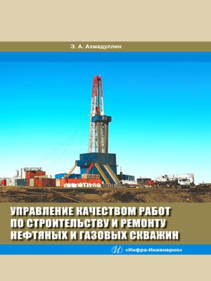 cover image of Управление качеством работ по строительству и ремонту нефтяных и газовых скважин